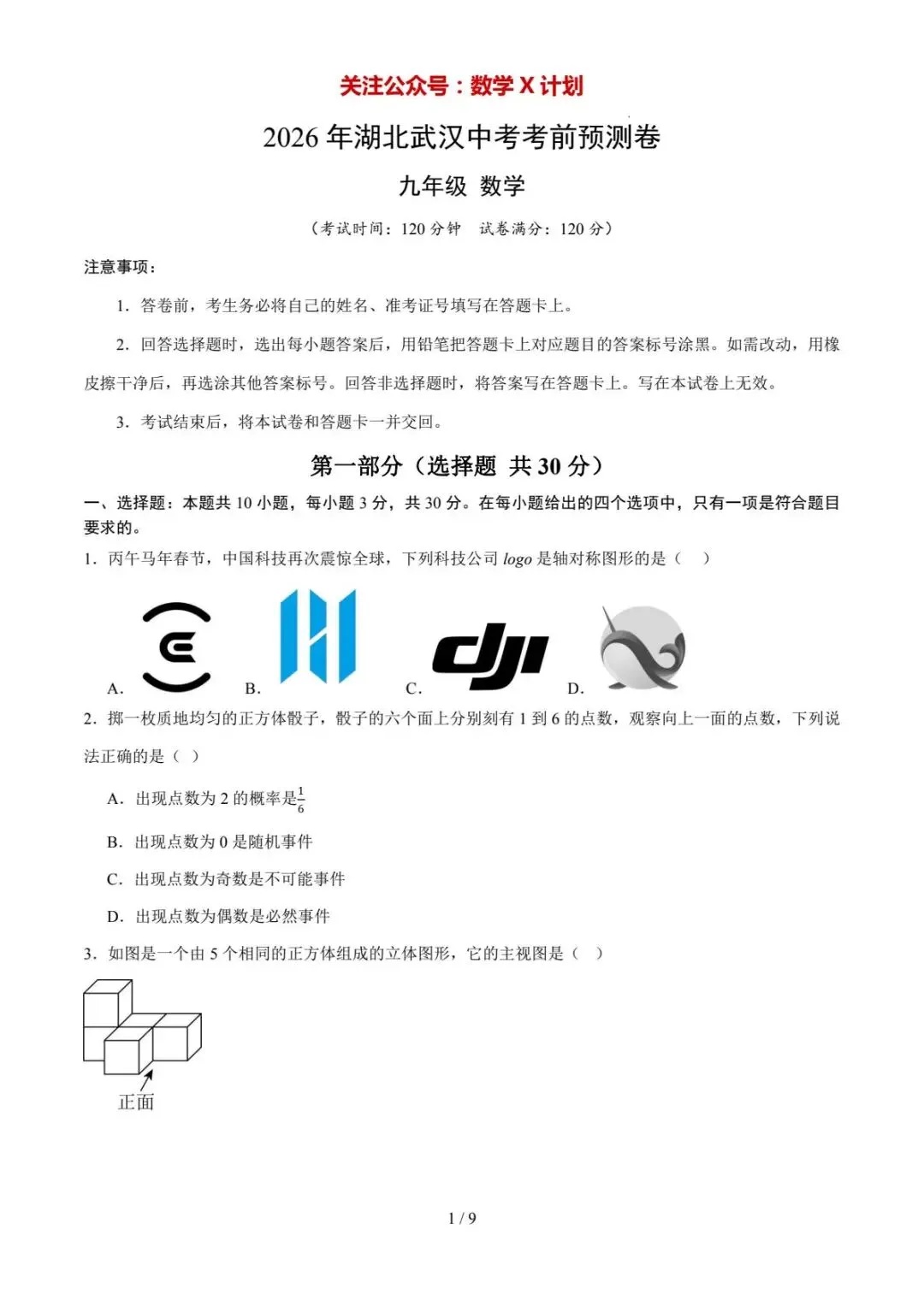 2026年中考数学预测卷(湖北武汉) 第1张