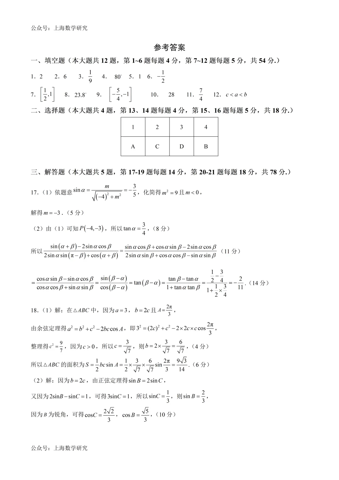 上海高一数学下学期第二次月考模拟试卷2及答案(2026.5) 第6张