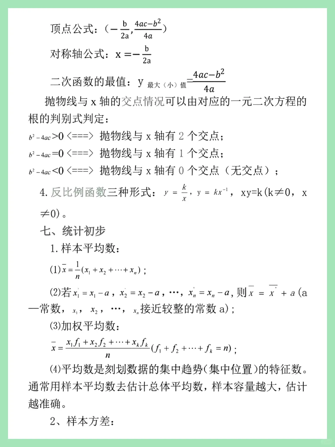 中考数学丨初中数学基础知识、公式定理总结,必备! 第9张