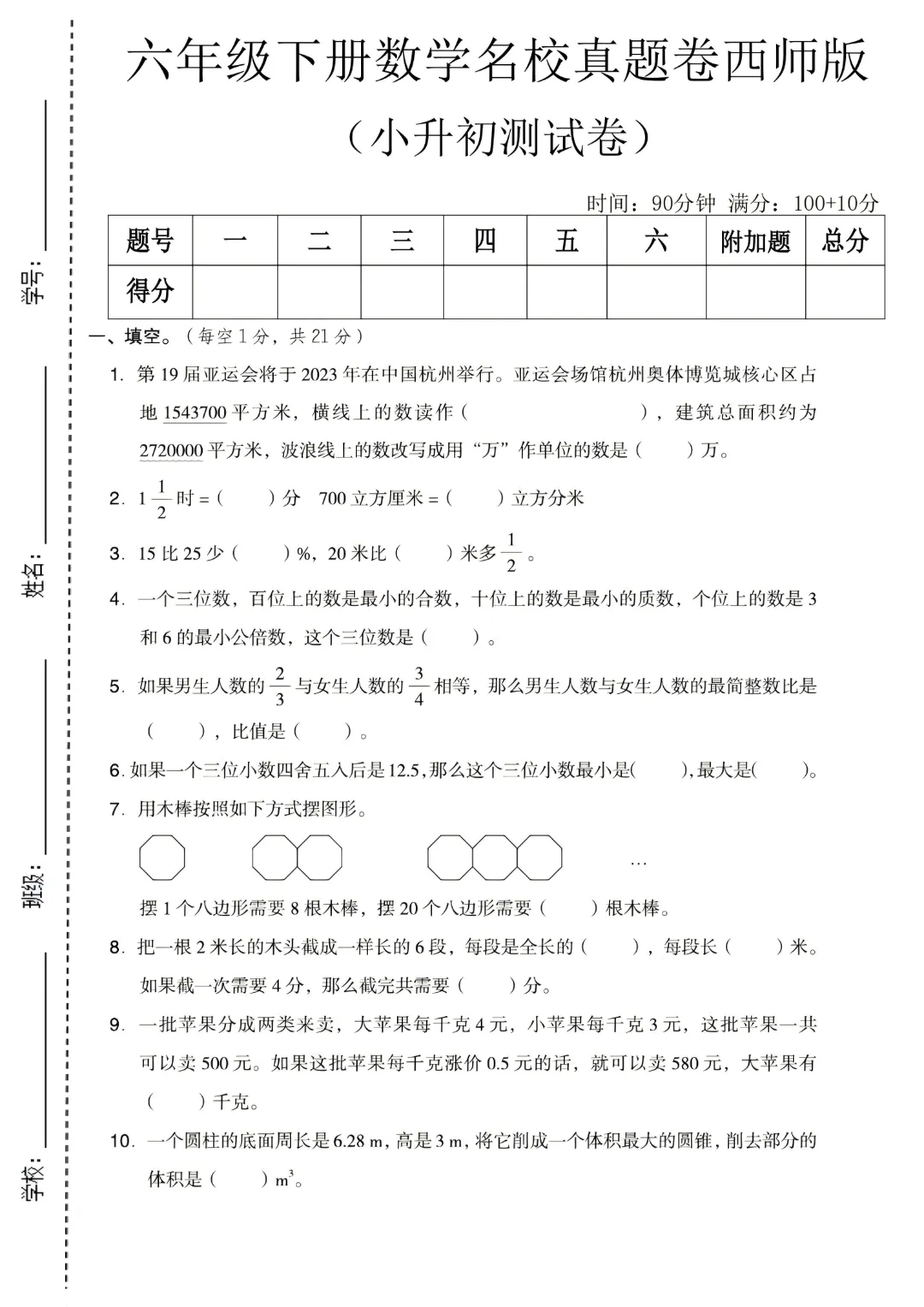 26春六年级下册数学西师版《小升初名校真题测试卷+拔尖测试卷·3套附答案》完整电子版可打印 第3张