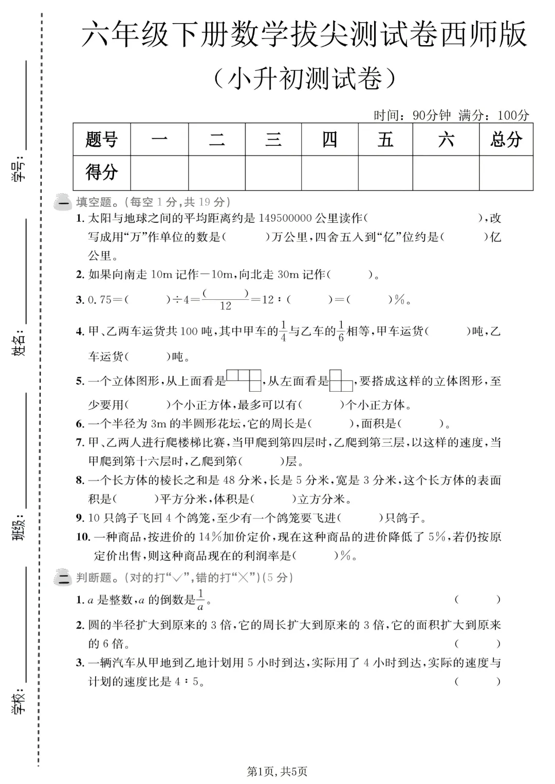 26春六年级下册数学西师版《小升初名校真题测试卷+拔尖测试卷·3套附答案》完整电子版可打印 第7张
