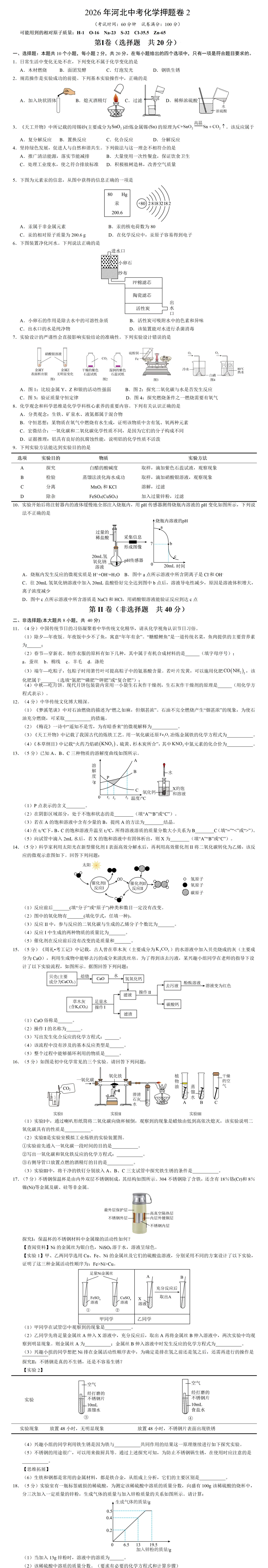 2026河北中考化学押题卷2 第2张