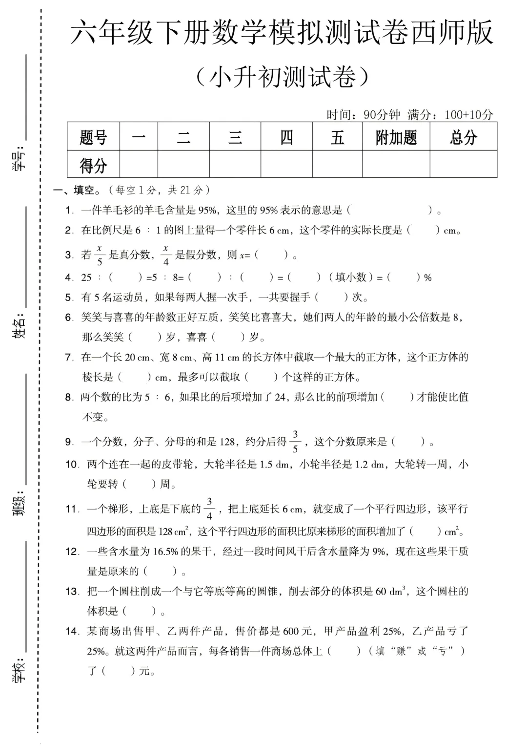 26春六年级下册数学西师版《小升初名校真题测试卷+拔尖测试卷·3套附答案》完整电子版可打印 第11张