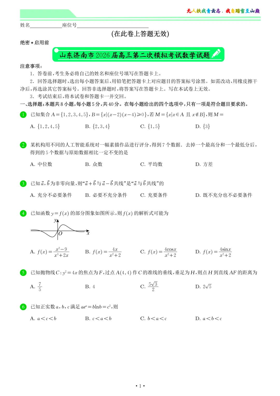 山东济南市2026届高三第二次模拟考试数学试卷和答案 第1张