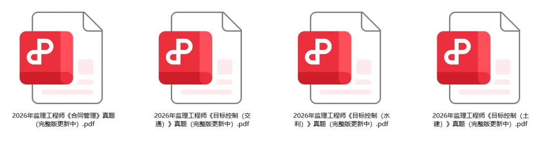 【真题解析】2026年监理工程《目标控制(土建)》估分卷持续更新中! 第3张