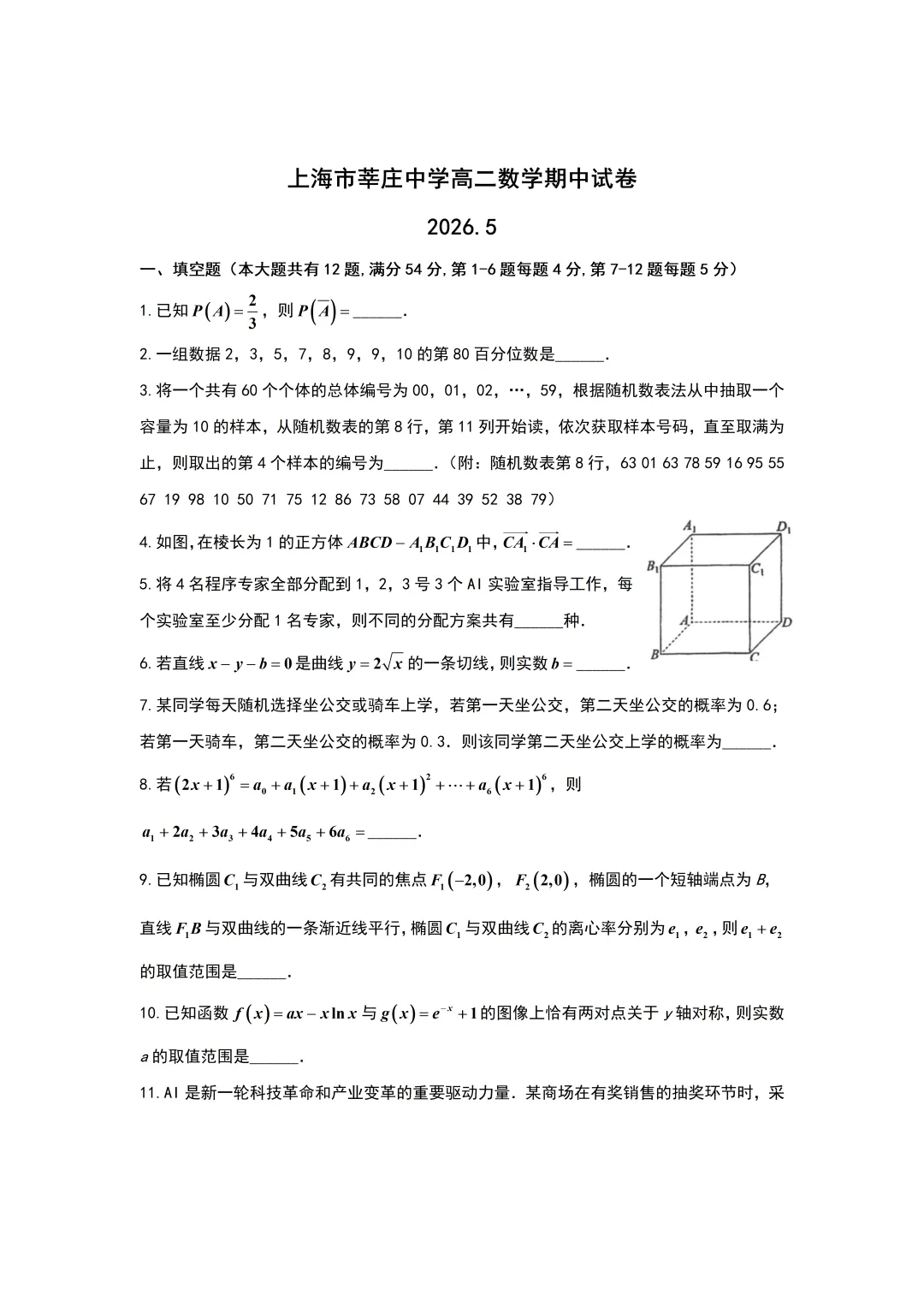上海市莘庄中学高二数学期中试卷及答案(2026.5) 第1张
