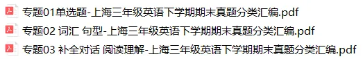 2026年上海三年级英语下学期期末真题汇编(附解析) 第1张