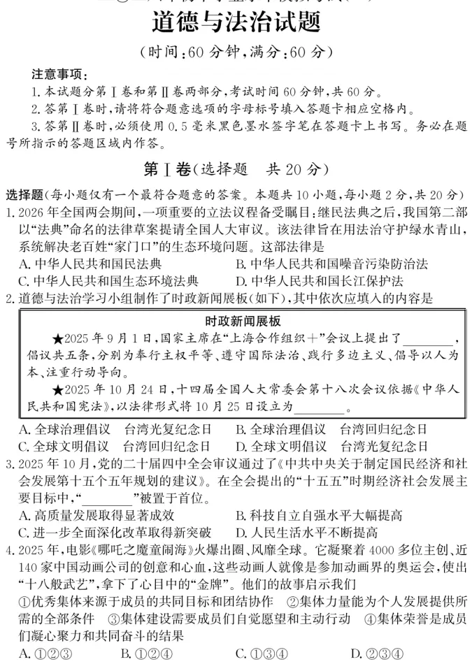 2026年5月山东地区初中毕业考试道德与法治模拟试卷附答案 第1张
