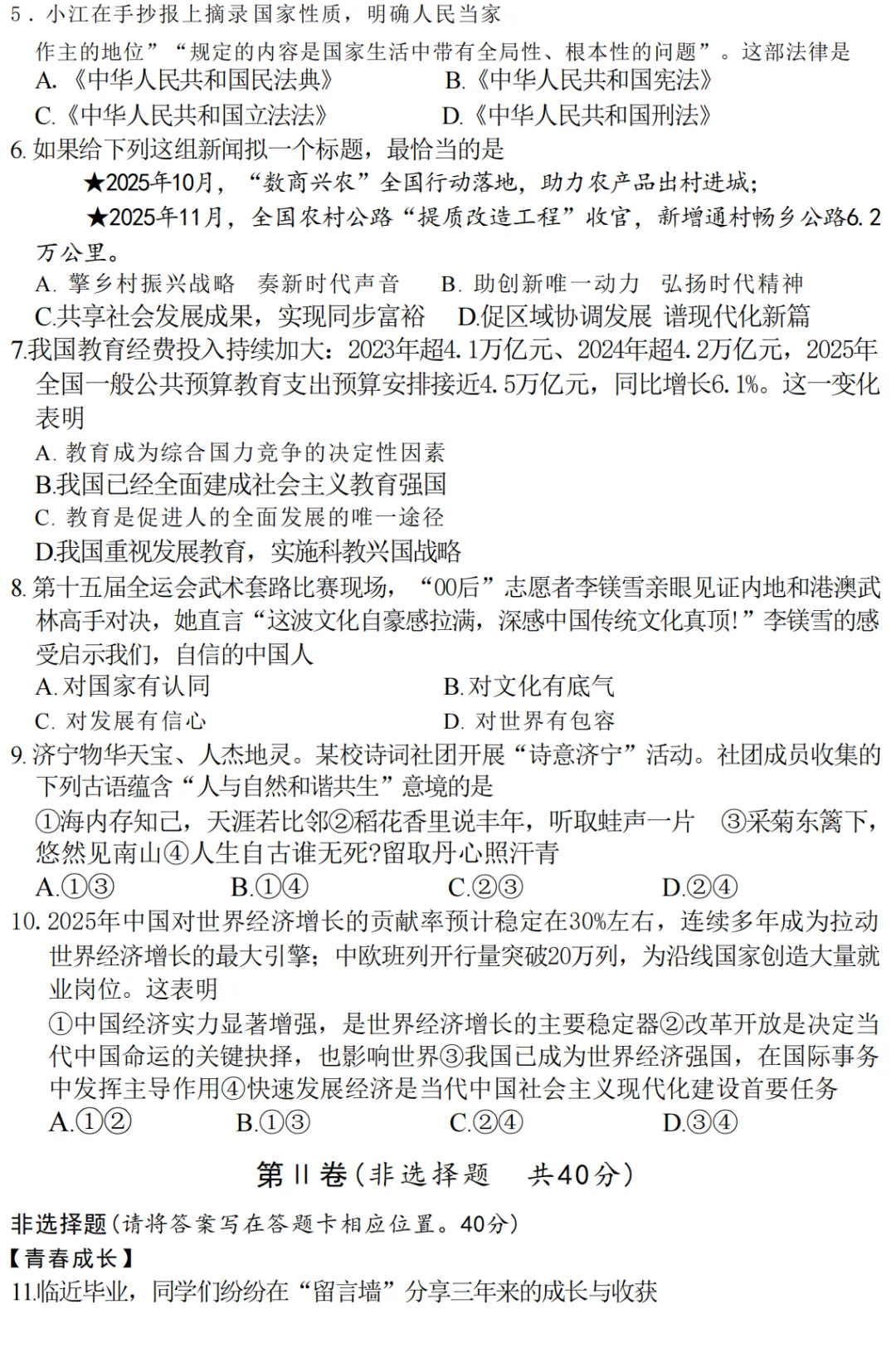 2026年5月山东地区初中毕业考试道德与法治模拟试卷附答案 第2张