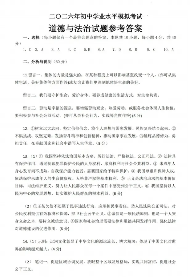 2026年5月山东地区初中毕业考试道德与法治模拟试卷附答案 第5张