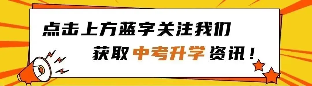 2026广州中考志愿填报问答来了!志愿填报必收藏! 第1张