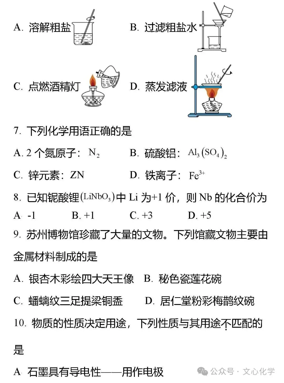 2026年中考化学模拟试题七(分享打印版) 第3张