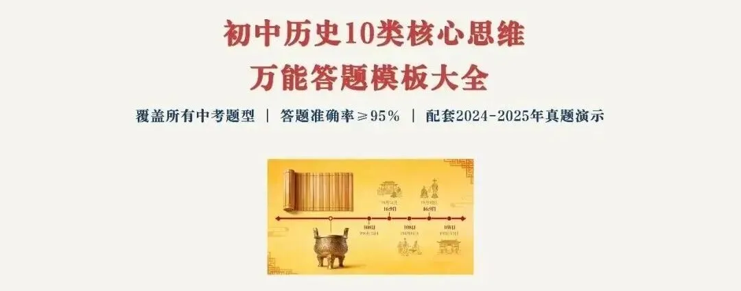 【中考复习】|初中历史10类核心思维解题方法-第2张图片-四季读书网 【中考复习】|初中历史10类核心思维解题方法-第2张图片-四季读书网