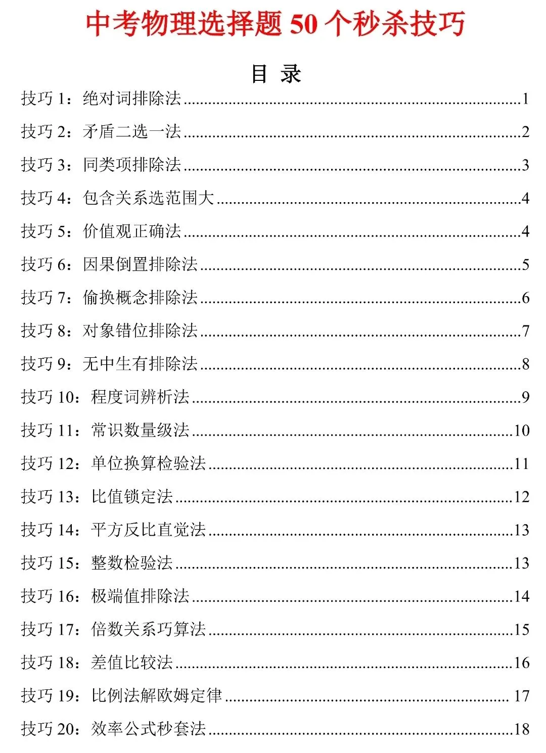 中考物理选择题“蒙题”天花板!50个秒杀技巧,看完直接封神-第3张图片-四季读书网 中考物理选择题“蒙题”天花板!50个秒杀技巧,看完直接封神-第3张图片-四季读书网