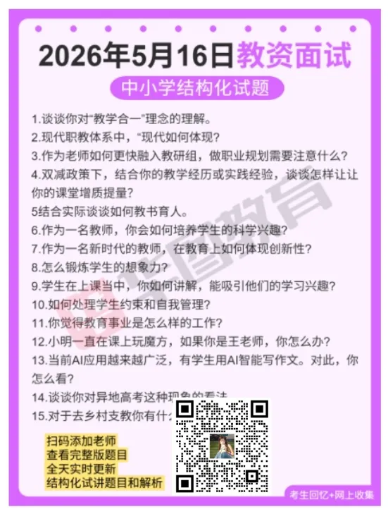 5.16教资面试!2026教资面试真题答案+解析已出!-第3张图片-四季读书网 5.16教资面试!2026教资面试真题答案+解析已出!-第3张图片-四季读书网