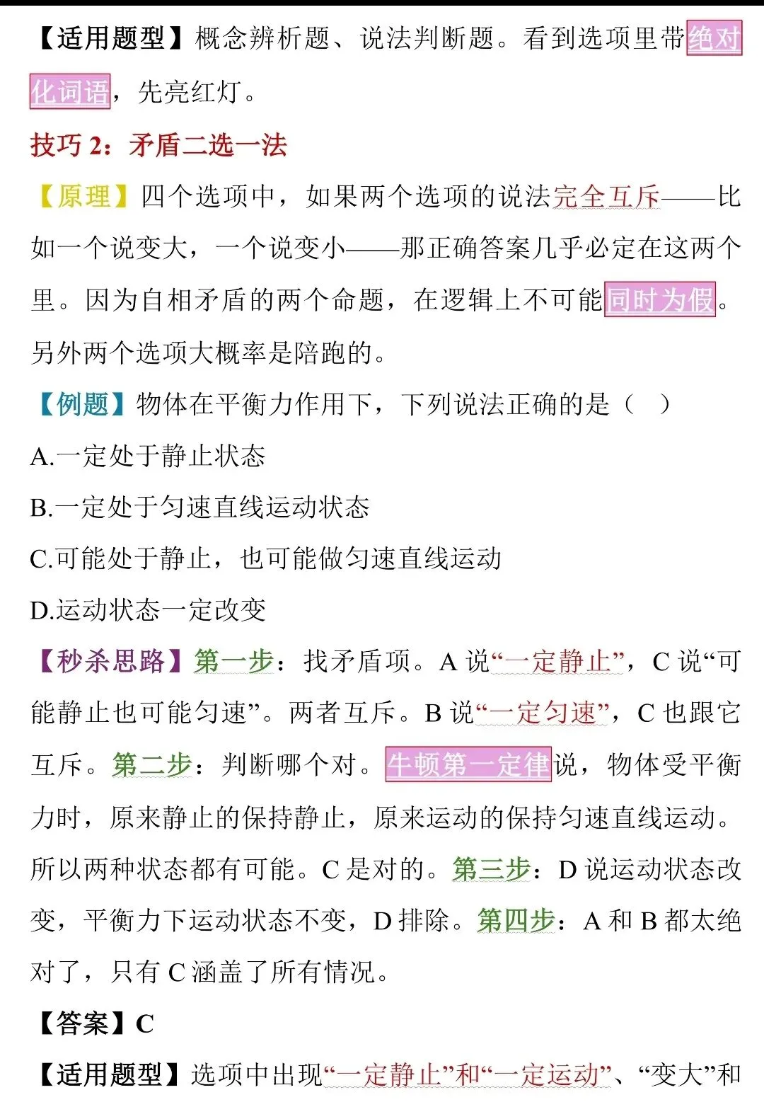中考物理选择题“蒙题”天花板!50个秒杀技巧,看完直接封神-第7张图片-四季读书网 中考物理选择题“蒙题”天花板!50个秒杀技巧,看完直接封神-第7张图片-四季读书网