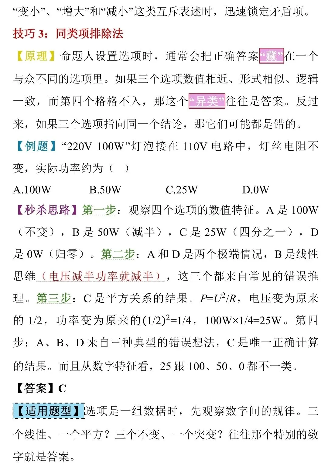 中考物理选择题“蒙题”天花板!50个秒杀技巧,看完直接封神-第8张图片-四季读书网 中考物理选择题“蒙题”天花板!50个秒杀技巧,看完直接封神-第8张图片-四季读书网