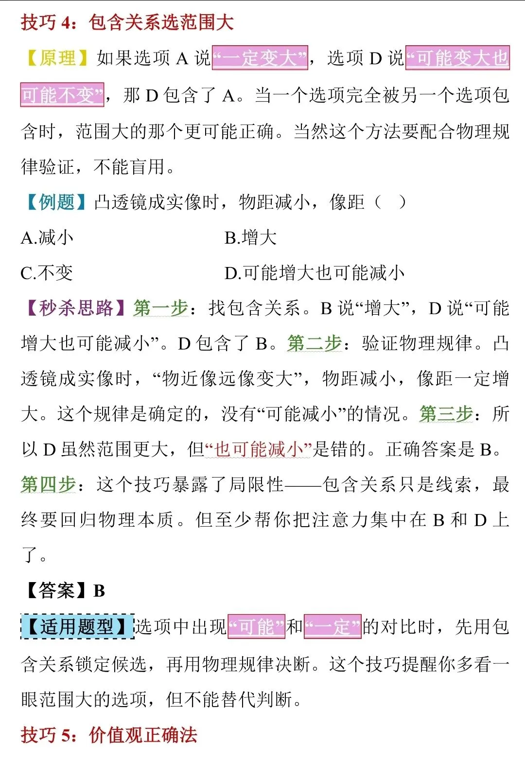 中考物理选择题“蒙题”天花板!50个秒杀技巧,看完直接封神-第9张图片-四季读书网 中考物理选择题“蒙题”天花板!50个秒杀技巧,看完直接封神-第9张图片-四季读书网
