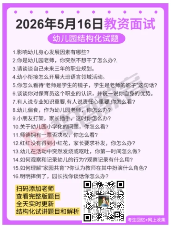 5.16教资面试!2026教资面试真题答案+解析已出!-第4张图片-四季读书网 5.16教资面试!2026教资面试真题答案+解析已出!-第4张图片-四季读书网