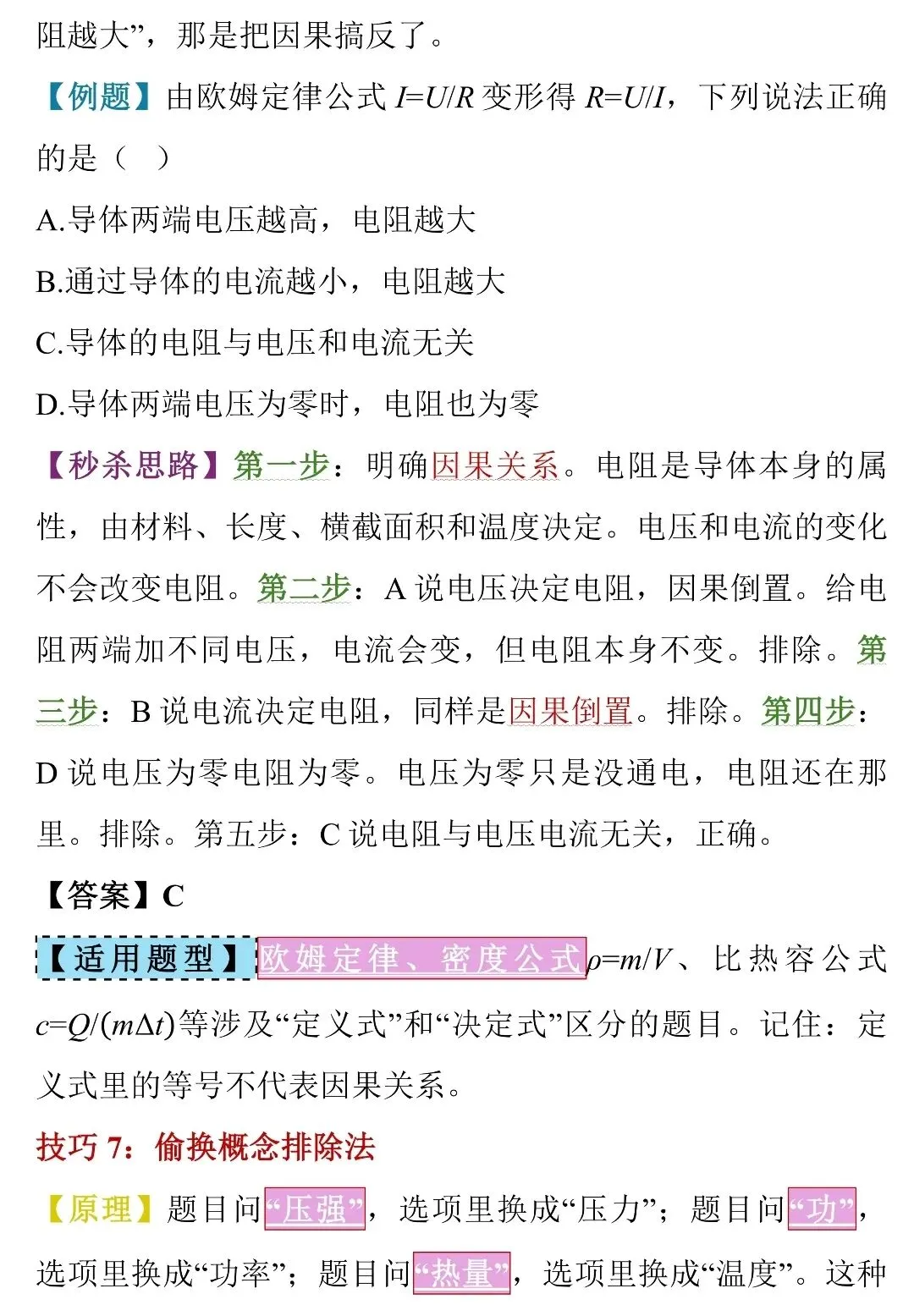 中考物理选择题“蒙题”天花板!50个秒杀技巧,看完直接封神-第11张图片-四季读书网 中考物理选择题“蒙题”天花板!50个秒杀技巧,看完直接封神-第11张图片-四季读书网