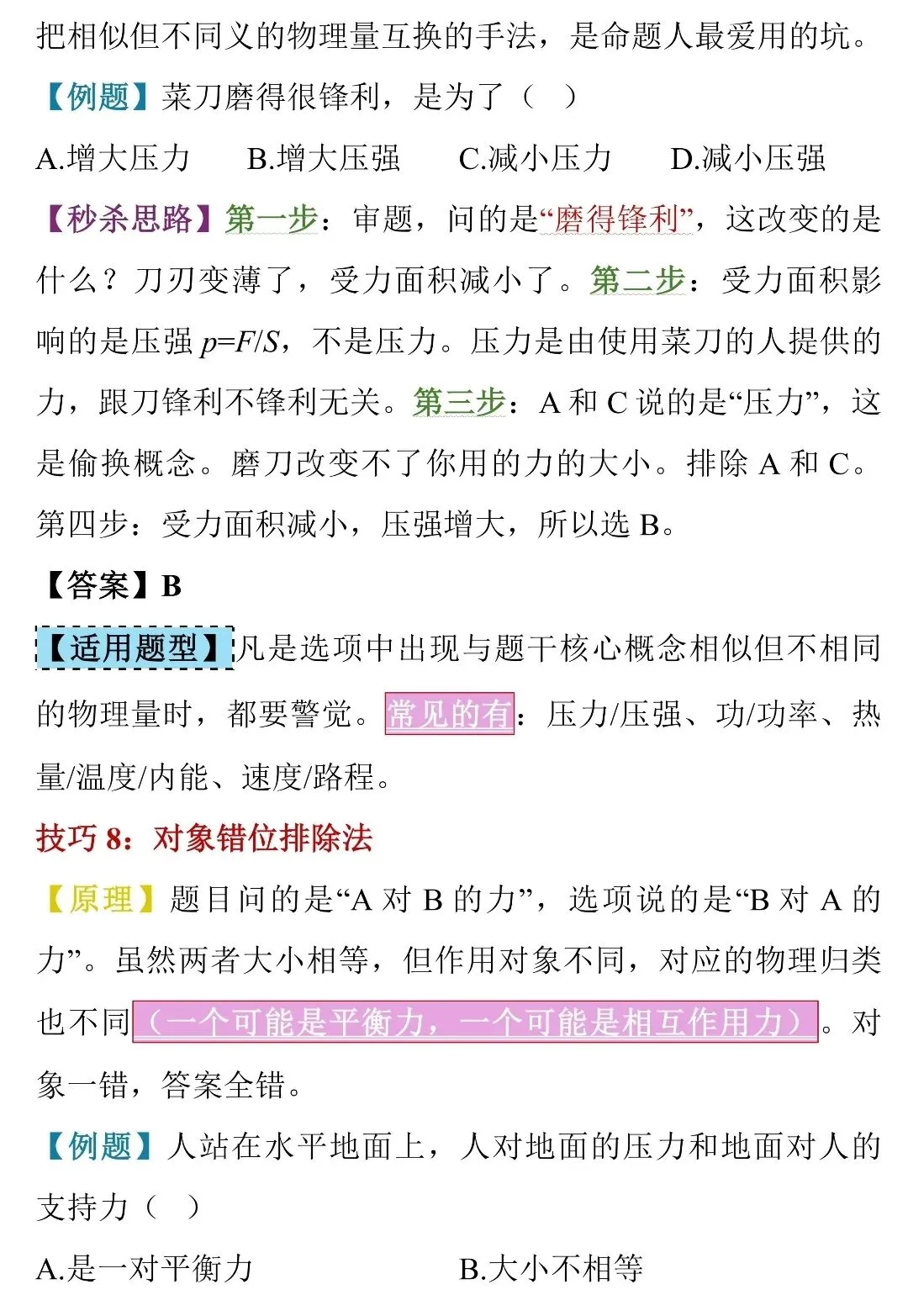 中考物理选择题“蒙题”天花板!50个秒杀技巧,看完直接封神-第12张图片-四季读书网 中考物理选择题“蒙题”天花板!50个秒杀技巧,看完直接封神-第12张图片-四季读书网