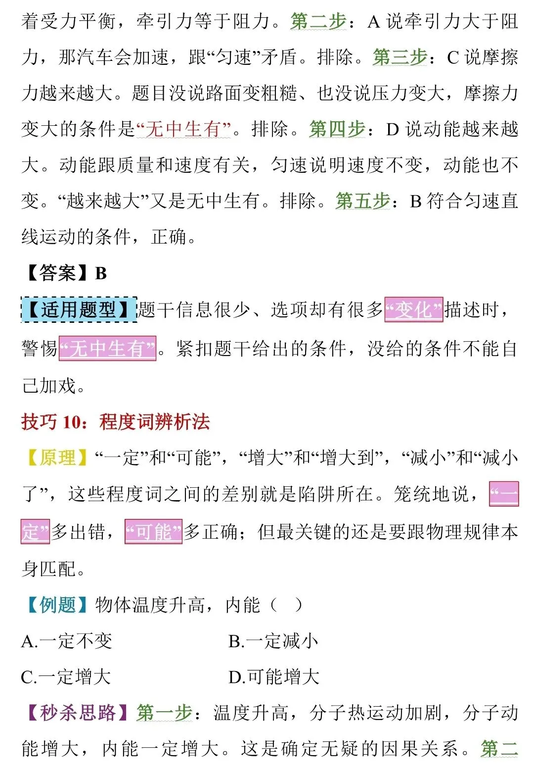 中考物理选择题“蒙题”天花板!50个秒杀技巧,看完直接封神-第14张图片-四季读书网 中考物理选择题“蒙题”天花板!50个秒杀技巧,看完直接封神-第14张图片-四季读书网