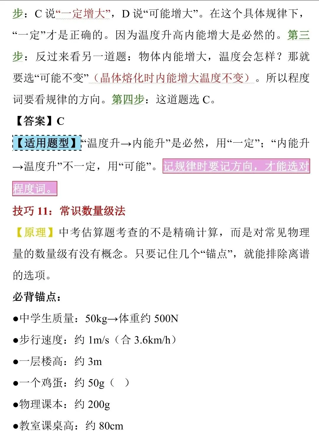 中考物理选择题“蒙题”天花板!50个秒杀技巧,看完直接封神-第15张图片-四季读书网 中考物理选择题“蒙题”天花板!50个秒杀技巧,看完直接封神-第15张图片-四季读书网