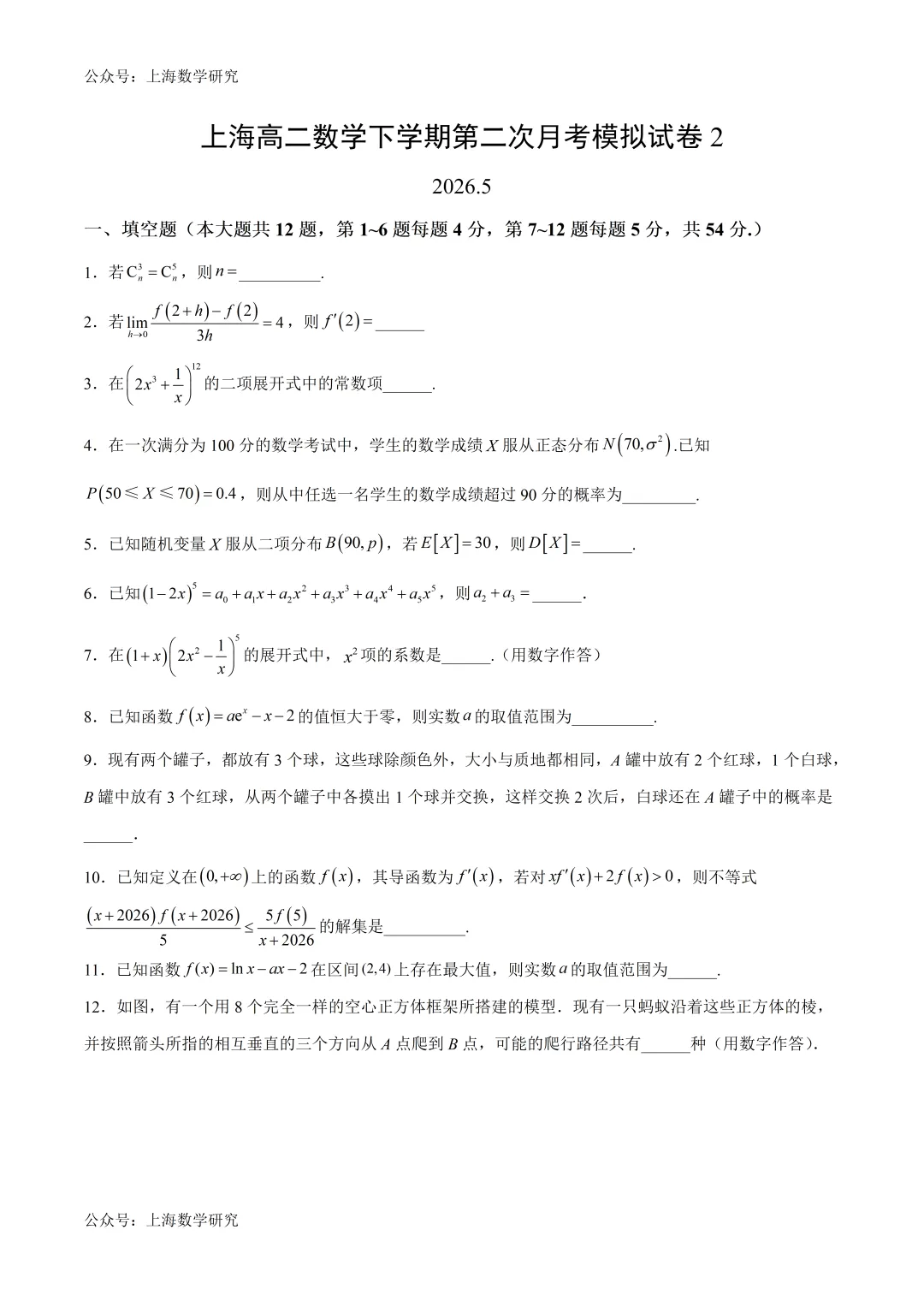 上海高二数学下学期第二次月考模拟试卷2及答案(2026.5)-第1张图片-四季读书网