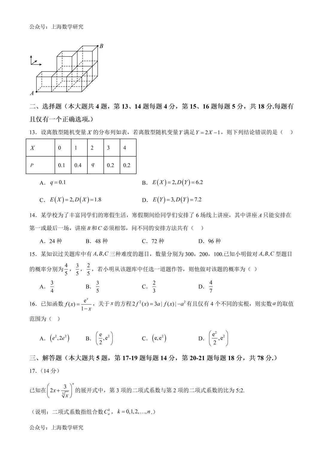 上海高二数学下学期第二次月考模拟试卷2及答案(2026.5)-第2张图片-四季读书网