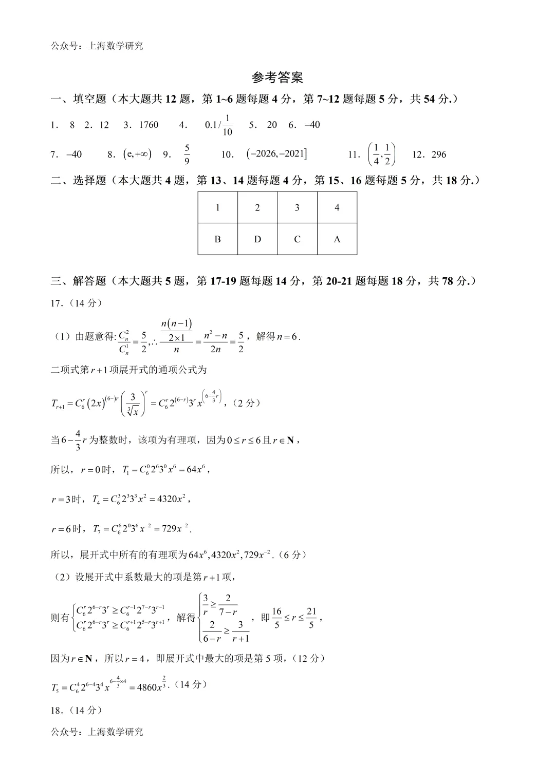 上海高二数学下学期第二次月考模拟试卷2及答案(2026.5)-第6张图片-四季读书网