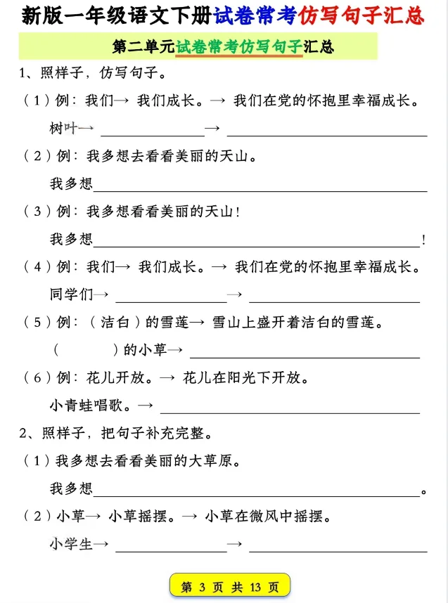新版一年级语文下册 | 试卷常考仿写句子汇总-第3张图片-四季读书网
