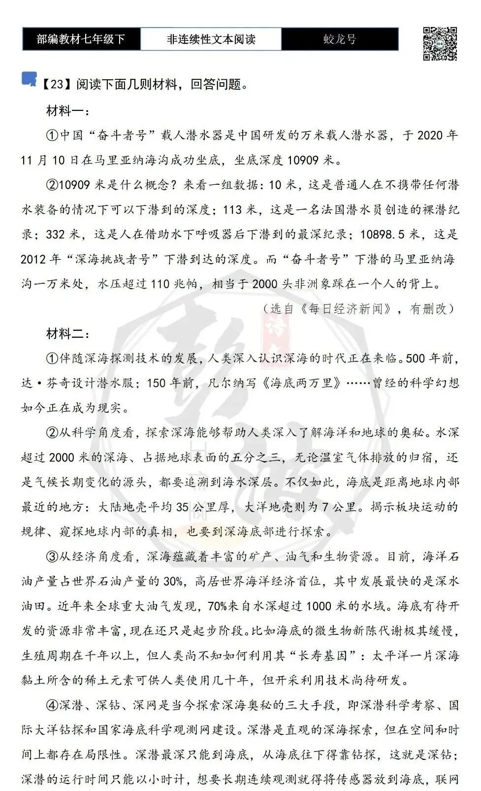 【非连续性文本阅读-真题演练】七年级下-23-蛟龙号-试题精析-第5张图片-四季读书网 【非连续性文本阅读-真题演练】七年级下-23-蛟龙号-试题精析-第5张图片-四季读书网