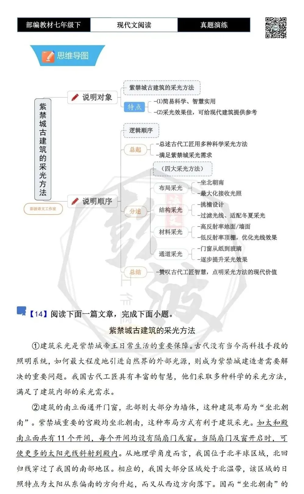 【说明文阅读-真题演练】八年级下-14-紫禁城古建筑的采光方法-思维导图+试题精析-第5张图片-四季读书网 【说明文阅读-真题演练】八年级下-14-紫禁城古建筑的采光方法-思维导图+试题精析-第5张图片-四季读书网