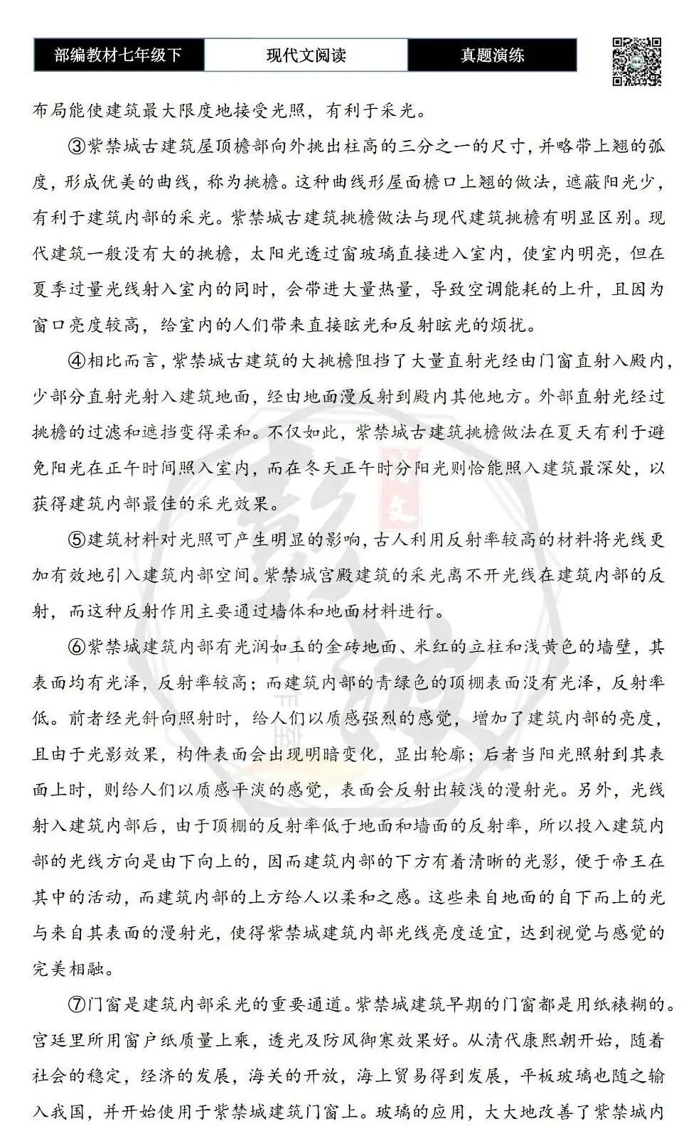 【说明文阅读-真题演练】八年级下-14-紫禁城古建筑的采光方法-思维导图+试题精析-第6张图片-四季读书网 【说明文阅读-真题演练】八年级下-14-紫禁城古建筑的采光方法-思维导图+试题精析-第6张图片-四季读书网