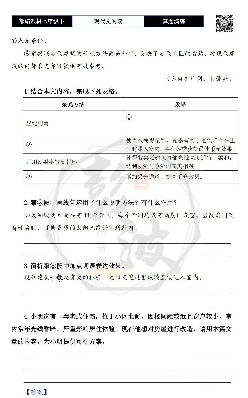 【说明文阅读-真题演练】八年级下-14-紫禁城古建筑的采光方法-思维导图+试题精析-第7张图片-四季读书网 【说明文阅读-真题演练】八年级下-14-紫禁城古建筑的采光方法-思维导图+试题精析-第7张图片-四季读书网