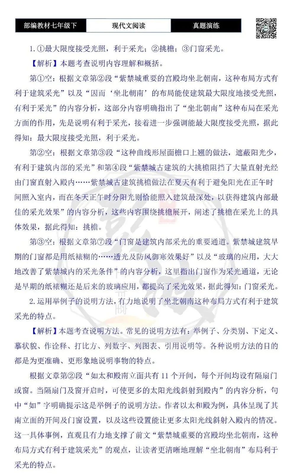 【说明文阅读-真题演练】八年级下-14-紫禁城古建筑的采光方法-思维导图+试题精析-第8张图片-四季读书网 【说明文阅读-真题演练】八年级下-14-紫禁城古建筑的采光方法-思维导图+试题精析-第8张图片-四季读书网