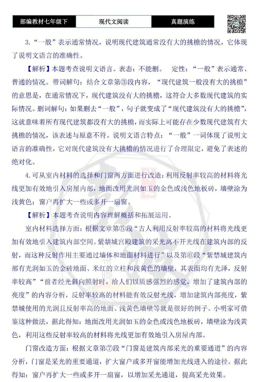 【说明文阅读-真题演练】八年级下-14-紫禁城古建筑的采光方法-思维导图+试题精析-第9张图片-四季读书网 【说明文阅读-真题演练】八年级下-14-紫禁城古建筑的采光方法-思维导图+试题精析-第9张图片-四季读书网