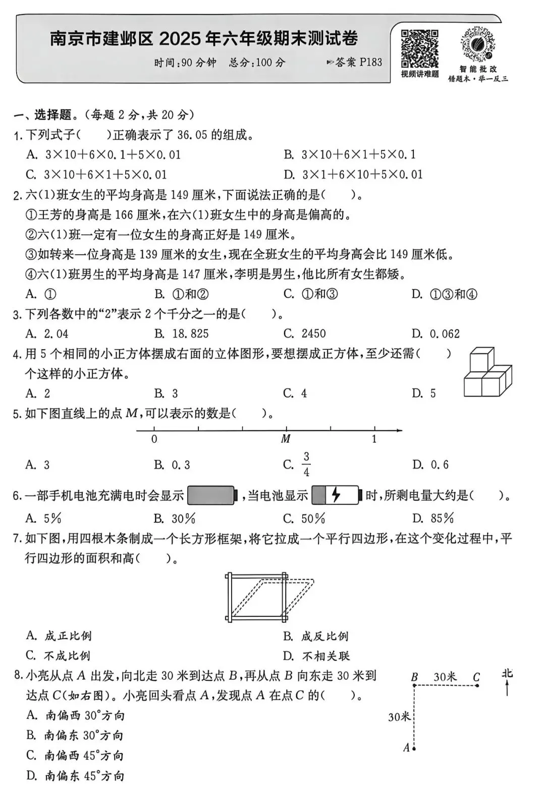 小升初真题||南京市建邺区2025年六年级期末测试卷-第1张图片-四季读书网