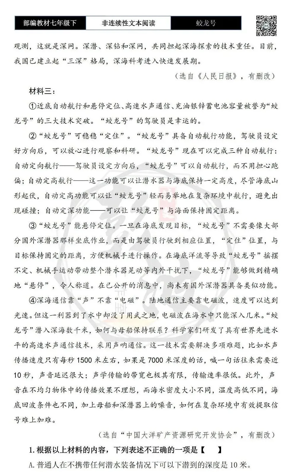 【非连续性文本阅读-真题演练】七年级下-23-蛟龙号-试题精析-第6张图片-四季读书网 【非连续性文本阅读-真题演练】七年级下-23-蛟龙号-试题精析-第6张图片-四季读书网