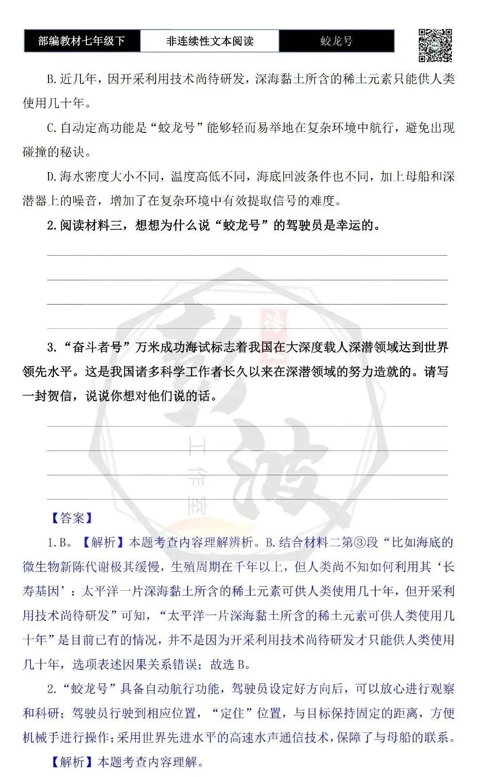 【非连续性文本阅读-真题演练】七年级下-23-蛟龙号-试题精析-第7张图片-四季读书网 【非连续性文本阅读-真题演练】七年级下-23-蛟龙号-试题精析-第7张图片-四季读书网