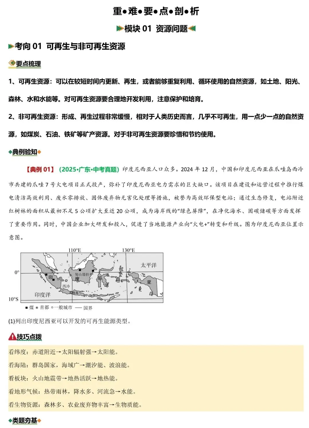 2026年中考地理二轮复习重难考向突破:资源、环境与发展问题(可下载) 第3张