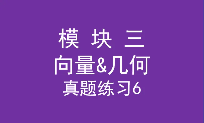 高三第一阶段复习(26)——向量与几何真题练习6-第1张图片-四季读书网 高三第一阶段复习(26)——向量与几何真题练习6-第1张图片-四季读书网