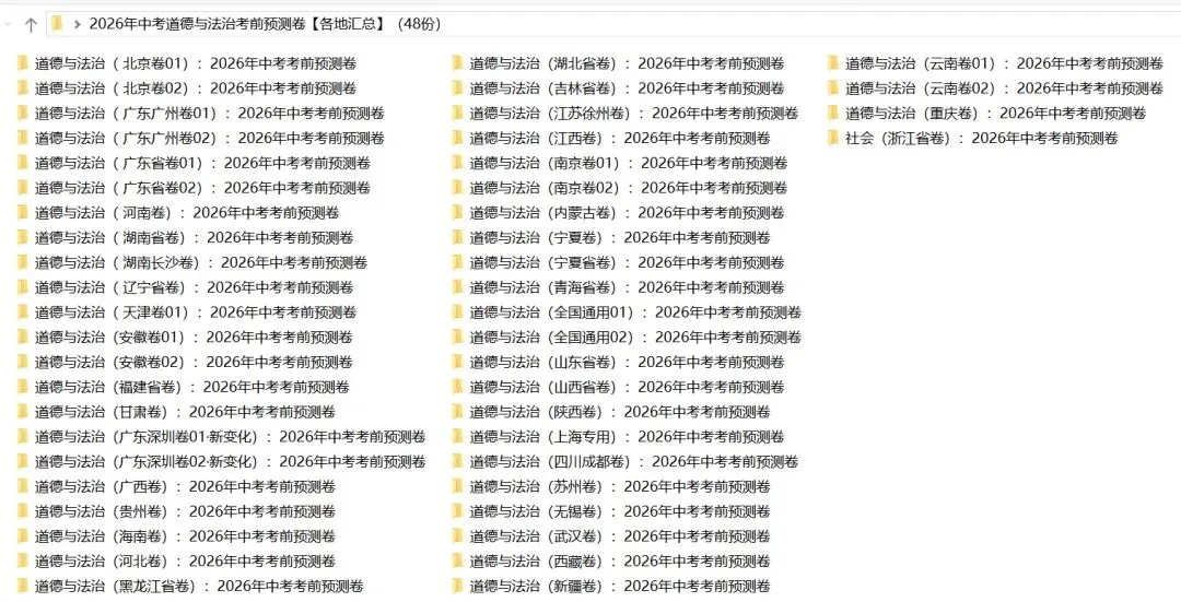2026年中考道法:考前预测卷A3A4考试版各地汇总48份试卷含答案解析与答题卡(全国通用)完整word版文档可下载打印 第5张