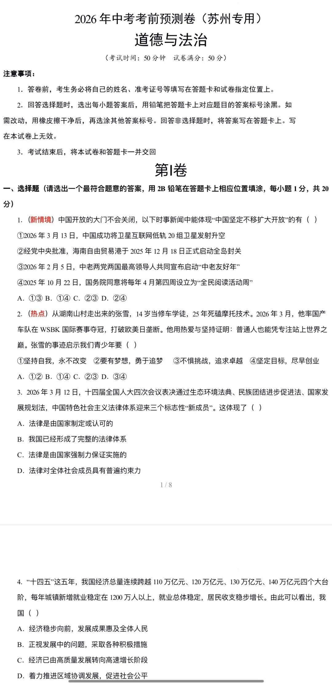 2026年中考道法:考前预测卷A3A4考试版各地汇总48份试卷含答案解析与答题卡(全国通用)完整word版文档可下载打印 第6张