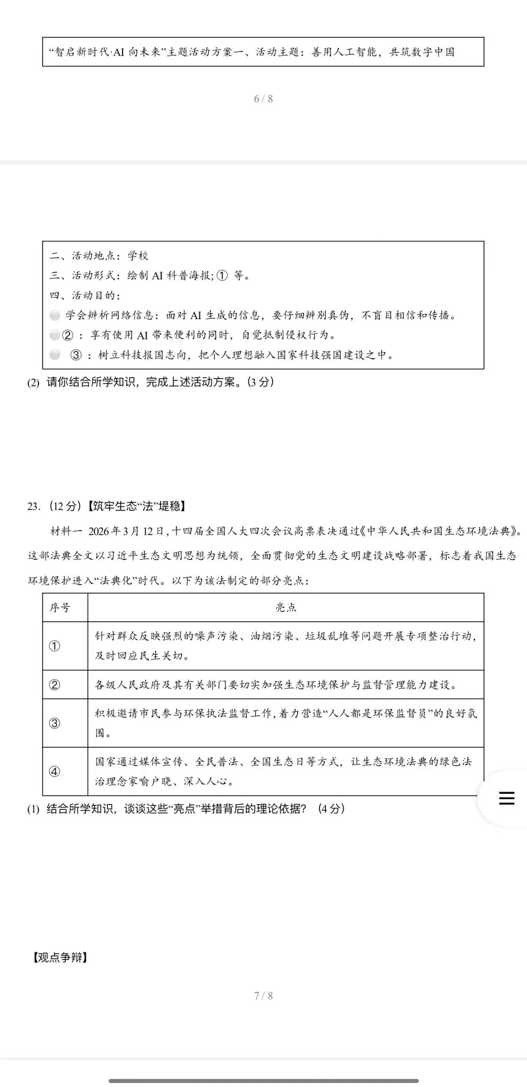 2026年中考道法:考前预测卷A3A4考试版各地汇总48份试卷含答案解析与答题卡(全国通用)完整word版文档可下载打印 第11张