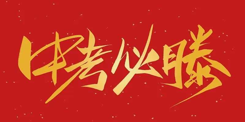中考寄语——大花语录 第2张 中考寄语——大花语录 第2张