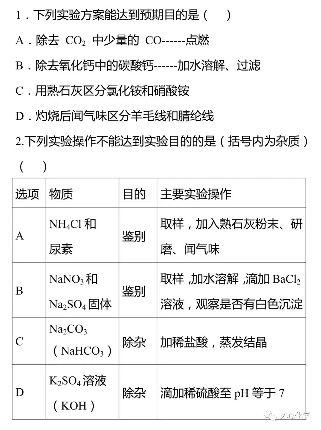 【中考专练】《物质的检验、鉴别与除杂》专题精练(分享打印版) 第1张 【中考专练】《物质的检验、鉴别与除杂》专题精练(分享打印版) 第1张