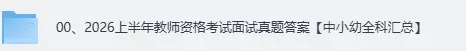 中小幼教资面试真题答案合集!2026年5月教资面试真题及答案解析【幼儿园小学初中,高中美术音乐语文历史物理化学结构化分析上午场+下午场 第2张 中小幼教资面试真题答案合集!2026年5月教资面试真题及答案解析【幼儿园小学初中,高中美术音乐语文历史物理化学结构化分析上午场+下午场 第2张