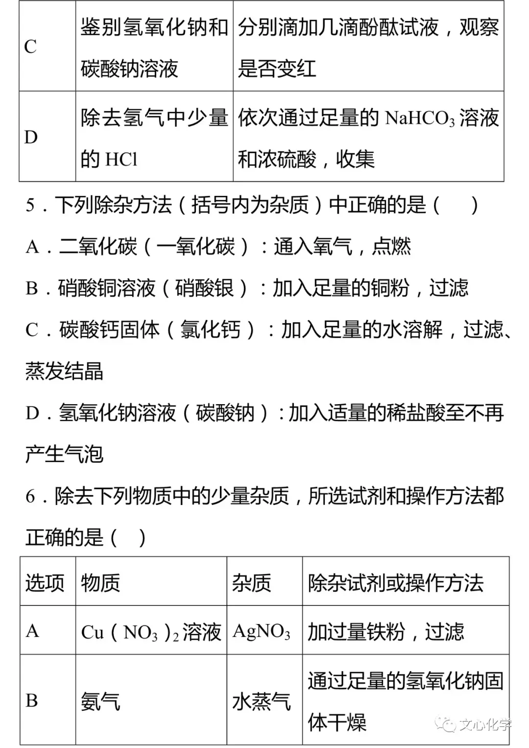 【中考专练】《物质的检验、鉴别与除杂》专题精练(分享打印版) 第3张 【中考专练】《物质的检验、鉴别与除杂》专题精练(分享打印版) 第3张