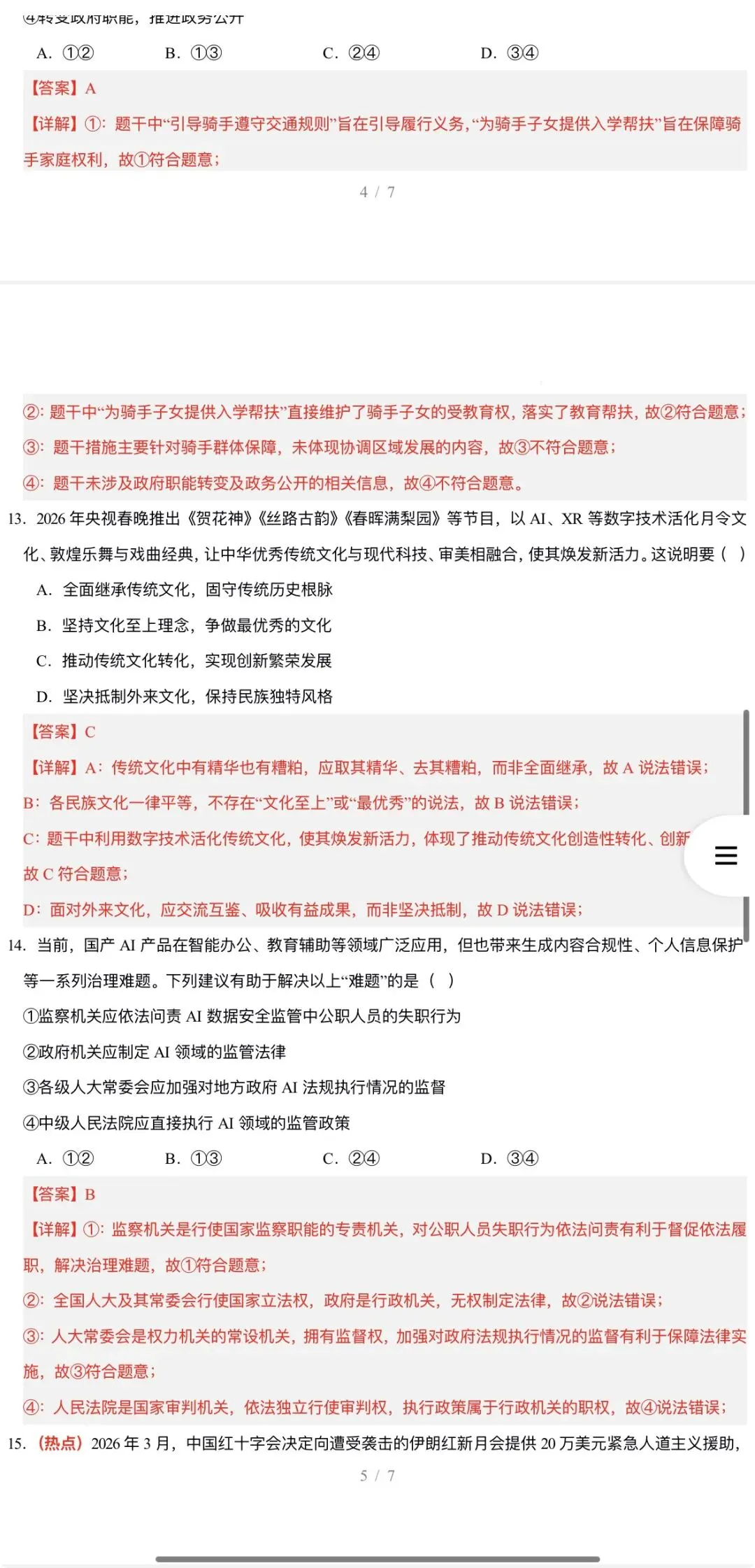 2026年中考道法:考前预测卷A3A4考试版各地汇总48份试卷含答案解析与答题卡(全国通用)完整word版文档可下载打印 第22张